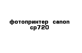 фотопринтер  canon cp720